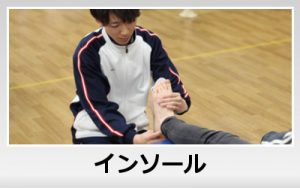 インソール