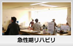 急性期リハビリ