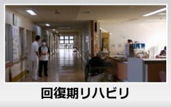 回復期リハビリ