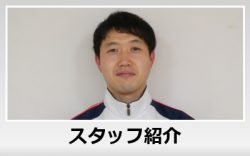 スタッフ紹介