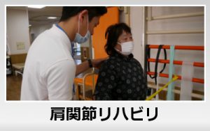 肩関節リハビリ