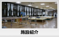 施設紹介