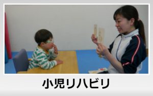 小児リハビリ