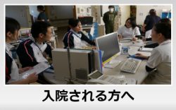 入院される方へ