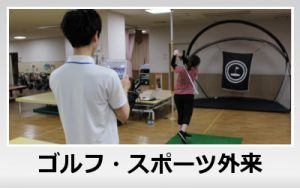 ゴルフ・スポーツ外来
